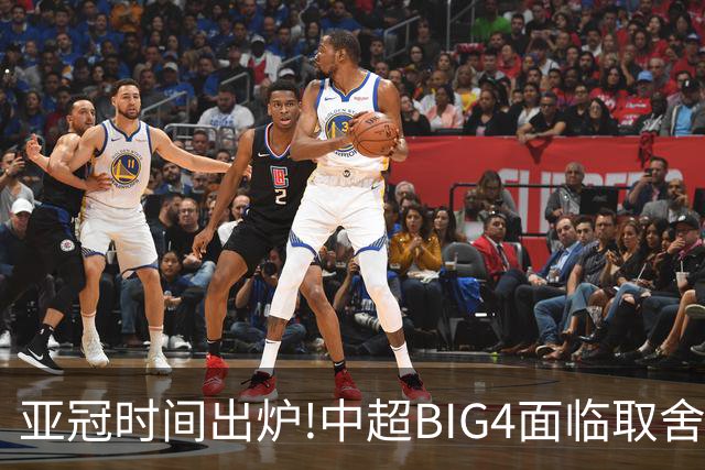 亚冠时间出炉!中超BIG4面临取舍 5轮中超或受影响