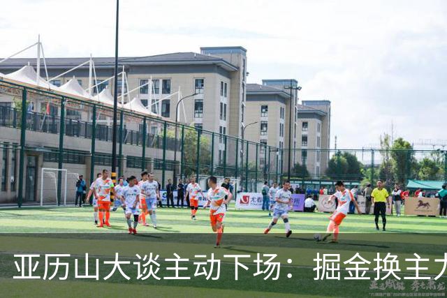 亚历山大谈主动下场：掘金换主力后我也该下场，这是尊重比赛