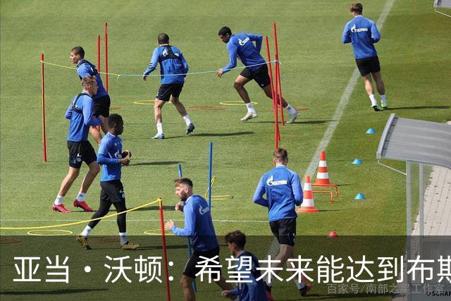 亚当·沃顿：希望未来能达到布斯克茨的水准，也希望能征战欧冠