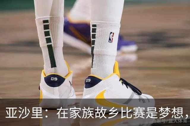 亚沙里：在家族故乡比赛是梦想，我努力帮助球队而非取代扎卡