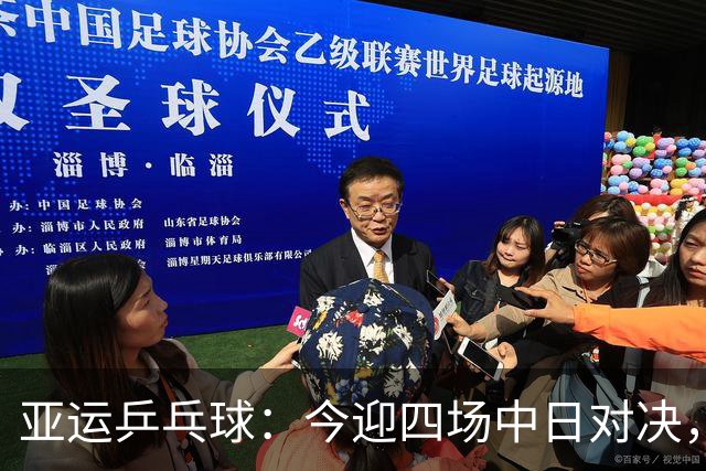 亚运乒乓球：今迎四场中日对决，王曼昱再战张本美和，国乒力争女单、男双金牌