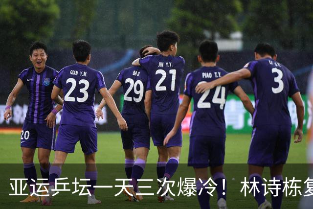 亚运乒坛一天三次爆冷！林诗栋复仇松岛、莎头丢冠、张本最辛酸