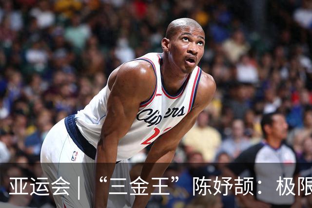 亚运会 | “三金王”陈妤颉：极限反超？问题不大
