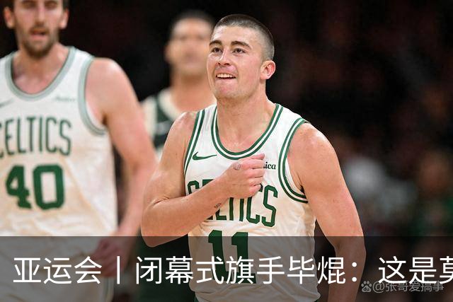 亚运会丨闭幕式旗手毕焜：这是莫大的荣誉，也是我一直以来的梦想