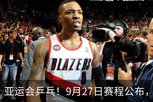 亚运会乒乓！9月27日赛程公布，孙颖莎阻击早田，王曼昱决战张本