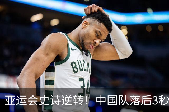 亚运会史诗逆转！中国队落后3秒3，反超日本夺冠，23金领跑金牌榜