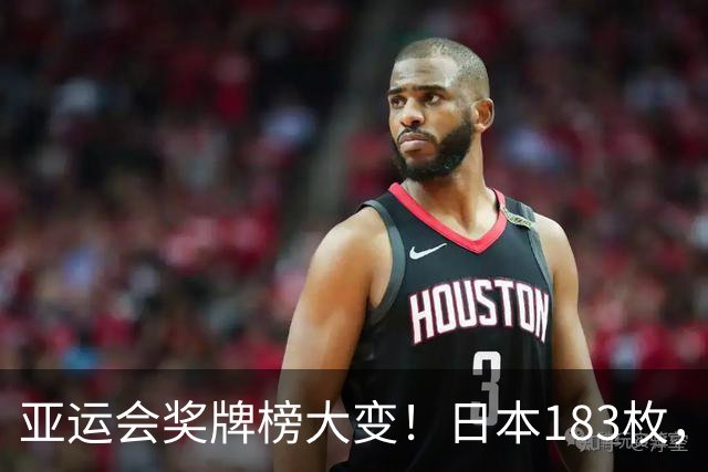 亚运会奖牌榜大变！日本183枚，韩国95枚，中国健儿太让人自豪