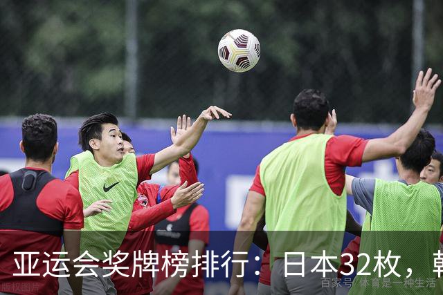 亚运会奖牌榜排行：日本32枚，韩国23枚，中国代表团太让国人骄傲
