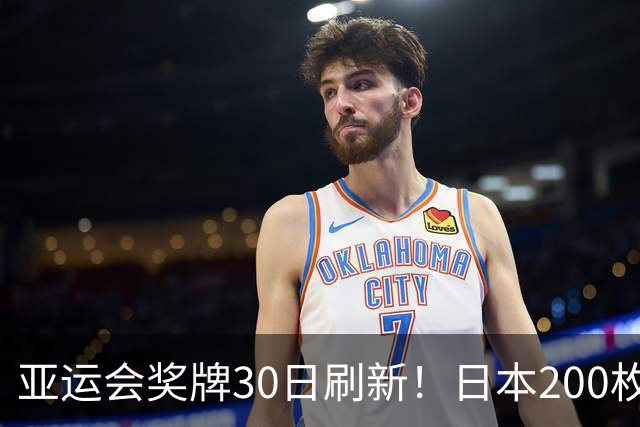 亚运会奖牌30日刷新！日本200枚，韩国103枚，中国健儿表现太惊喜