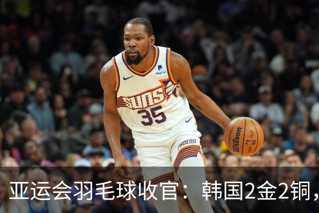 亚运会羽毛球收官：韩国2金2铜，中国1金2银3铜