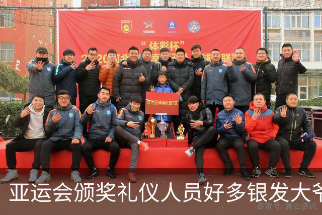 亚运会颁奖礼仪人员好多银发大爷大妈，刻意安排？