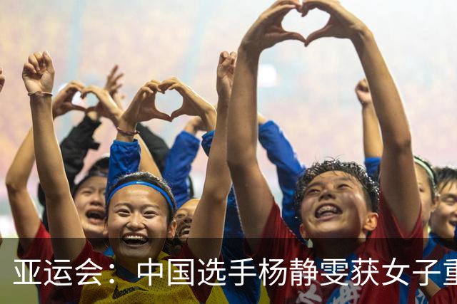 亚运会：中国选手杨静雯获女子重剑个人赛季军-国际在线