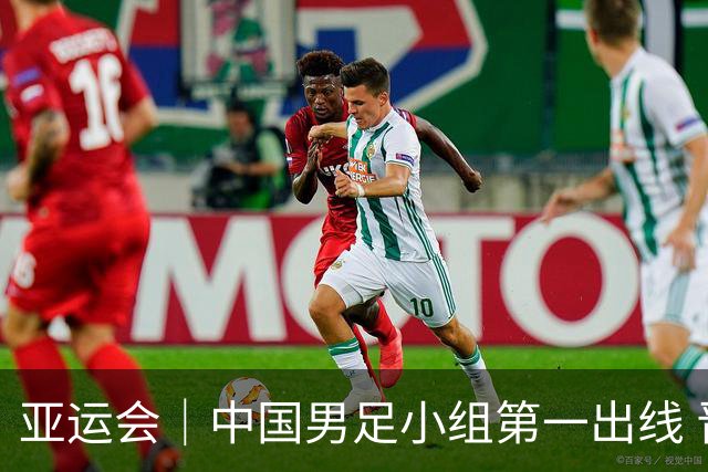 亚运会｜中国男足小组第一出线 晋级八强