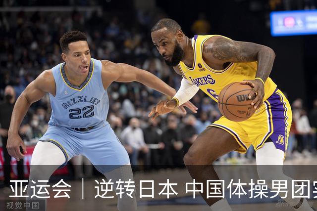 亚运会｜逆转日本 中国体操男团实现三连冠