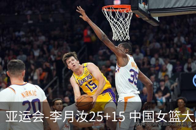 亚运会-李月汝25+15 中国女篮大胜朝鲜进决赛