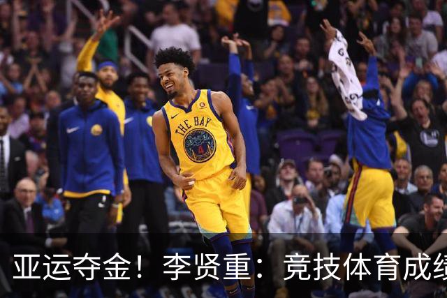 亚运夺金！李贤重：竞技体育成绩就是最好的证明 我很自豪