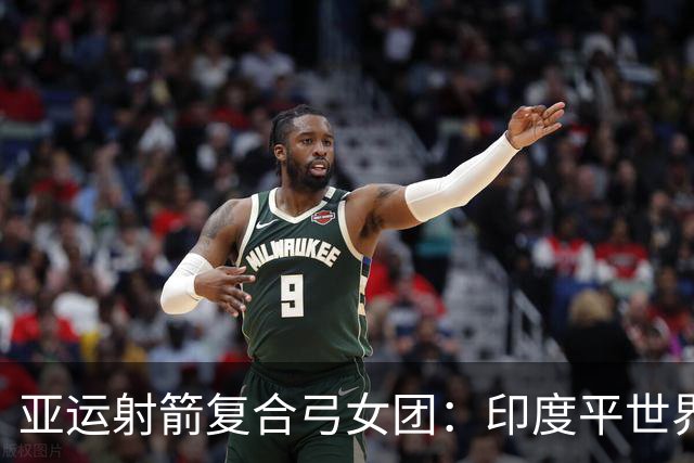 亚运射箭复合弓女团：印度平世界纪录成功卫冕 中国摘银
