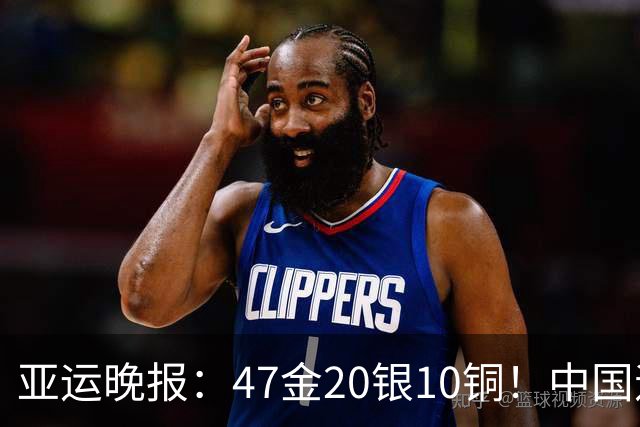 亚运晚报：47金20银10铜！中国遥遥领先！前4日游泳队狂揽21金，徐嘉余成金牌王