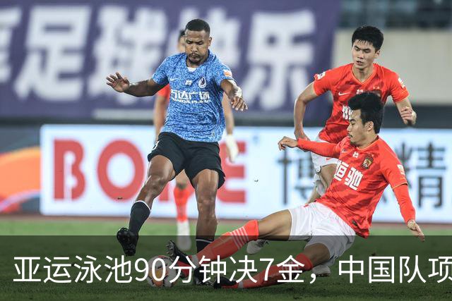 亚运泳池90分钟决7金，中国队项项有戏，能否实现包揽（附时间）