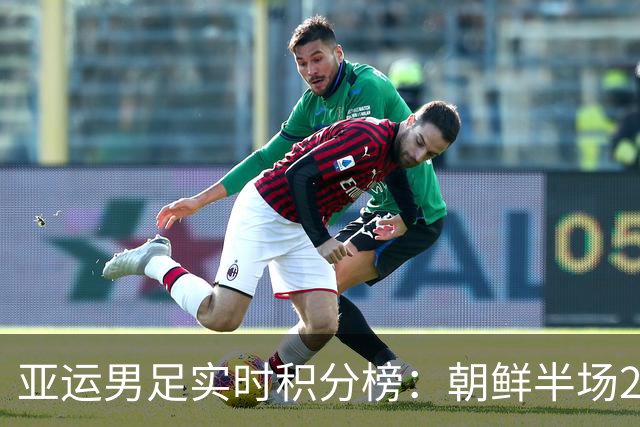 亚运男足实时积分榜：朝鲜半场2-1领先伊朗，U23国足0-0暂列第一