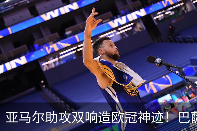 亚马尔助攻双响造欧冠神迹！巴萨4-1豪取10连胜，却创2大耻辱纪录