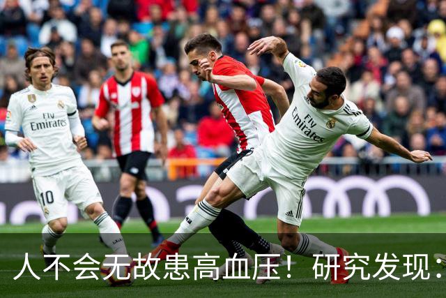 人不会无故患高血压！研究发现：得高血压的人，大概离不开这5点