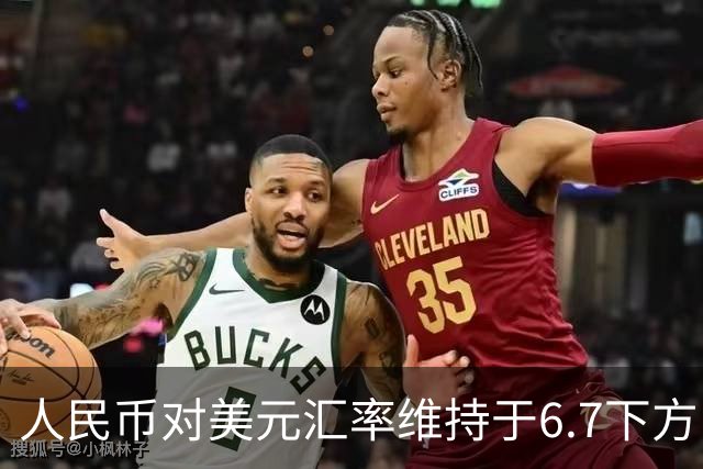 人民币对美元汇率维持于6.7下方，未来如何走？