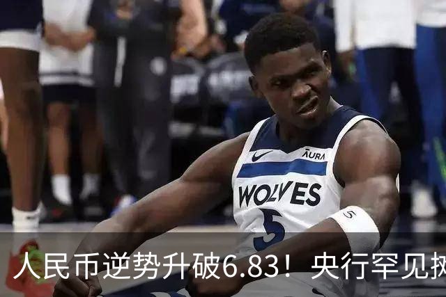 人民币逆势升破6.83！央行罕见摊牌：无意靠贬值抢出口！