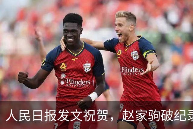 人民日报发文祝贺，赵家驹破纪录夺冠，难堪一幕发生，私生活被扒