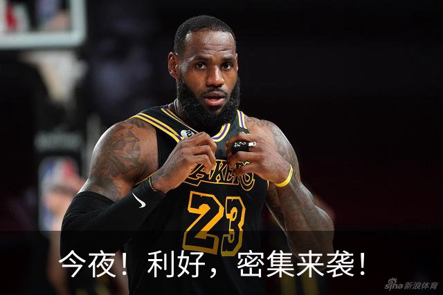 今夜！利好，密集来袭！