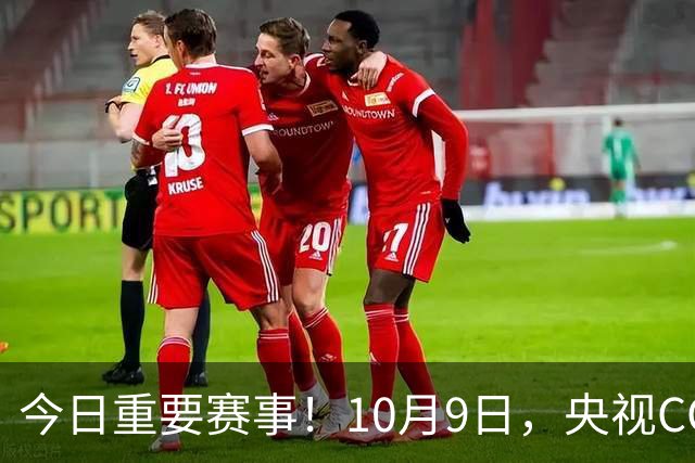 今日重要赛事！10月9日，央视CCTV5、CCTV5+直播节目表
