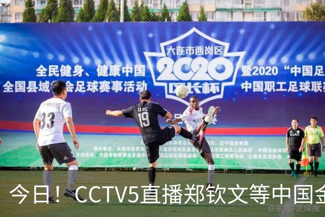 今日！CCTV5直播郑钦文等中国金花出战+亚运会，网络转U17国足+斯诺克+欧国联等
