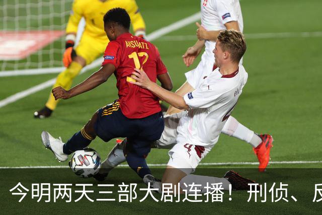 今明两天三部大剧连播！刑侦、反谍、宅斗各占山头，追哪部不纠结
