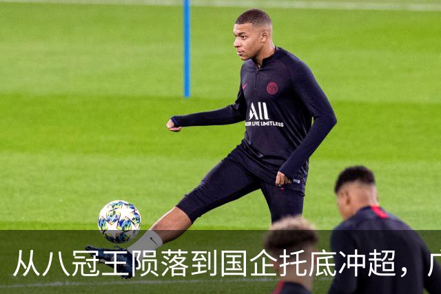 从八冠王陨落到国企托底冲超，广州豹凭什么让球迷集体破防？