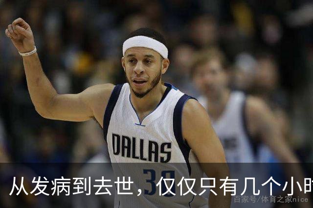 从发病到去世，仅仅只有几个小时