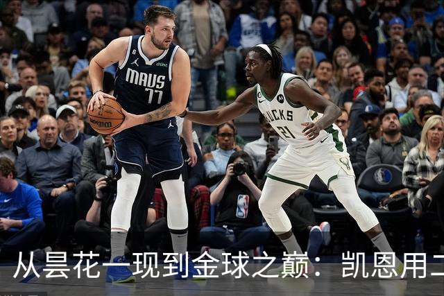 从昙花一现到金球之巅：凯恩用二十年的时光，成为足坛中锋新传奇