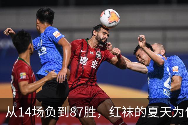 从14场负到87胜，红袜的夏天为何止于两场