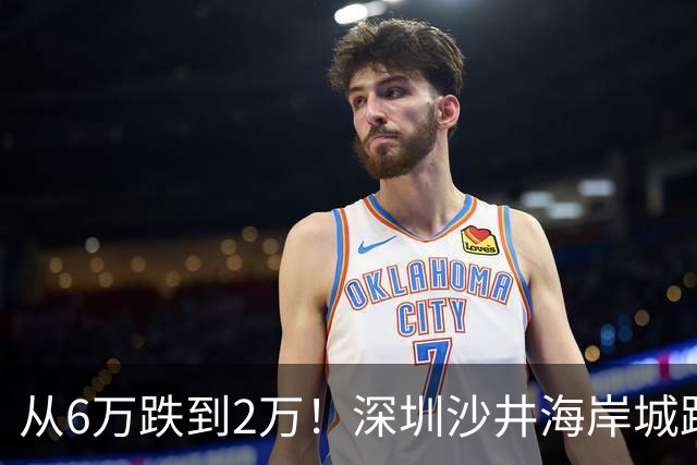 从6万跌到2万！深圳沙井海岸城跌下神坛，千万资产缩水谁买单？