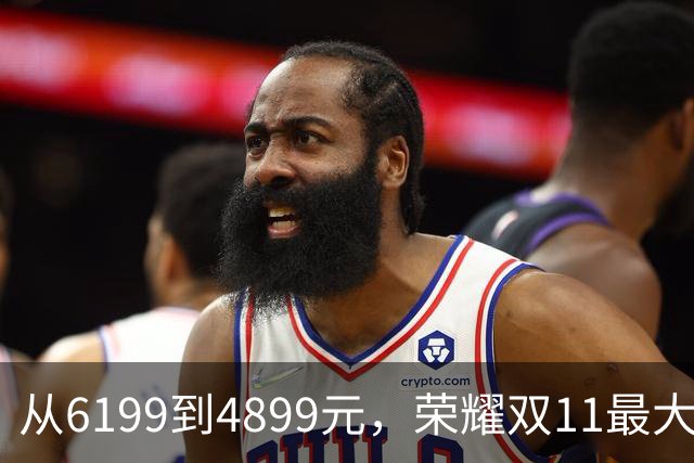 从6199到4899元，荣耀双11最大“捡漏王”，比买新机香多了