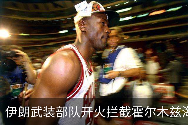 伊朗武装部队开火拦截霍尔木兹海峡“违规”通行船只