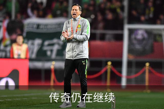 传奇仍在继续