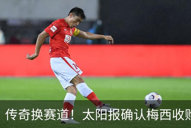传奇换赛道！太阳报确认梅西收购埃登斯，梅罗西乙上演老板之间的全新对决
