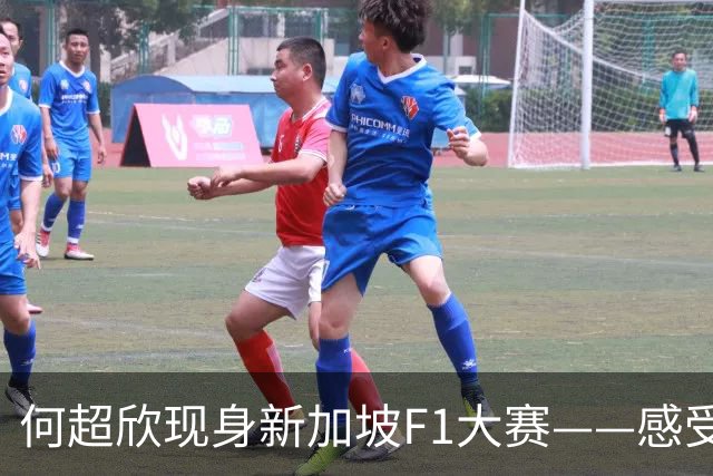 何超欣现身新加坡F1大赛——感受一份F1的速度