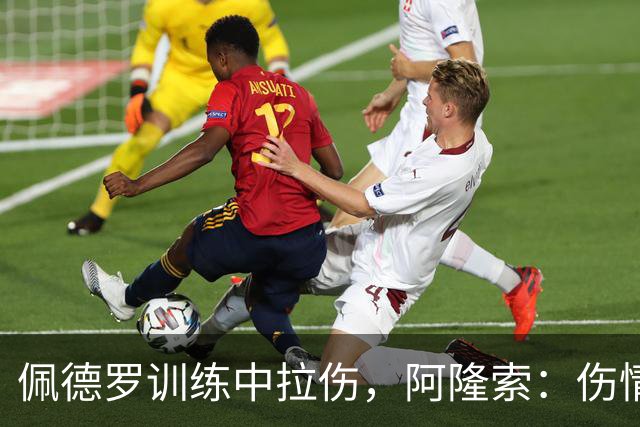 佩德罗训练中拉伤，阿隆索：伤情多大还得等检查
