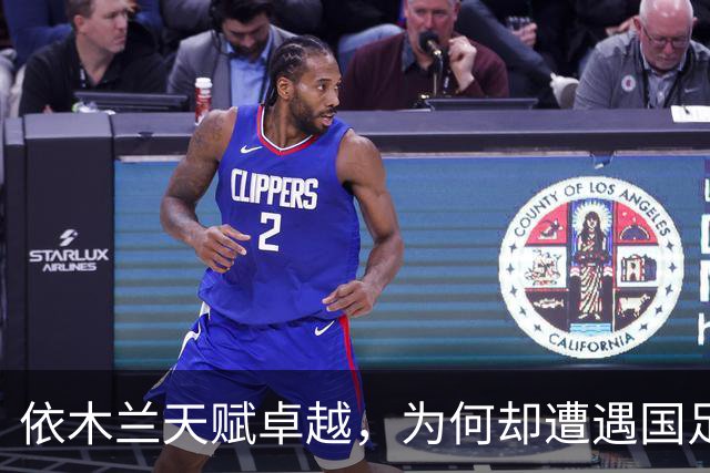 依木兰天赋卓越，为何却遭遇国足与俱乐部双重冷落？主要原因分析