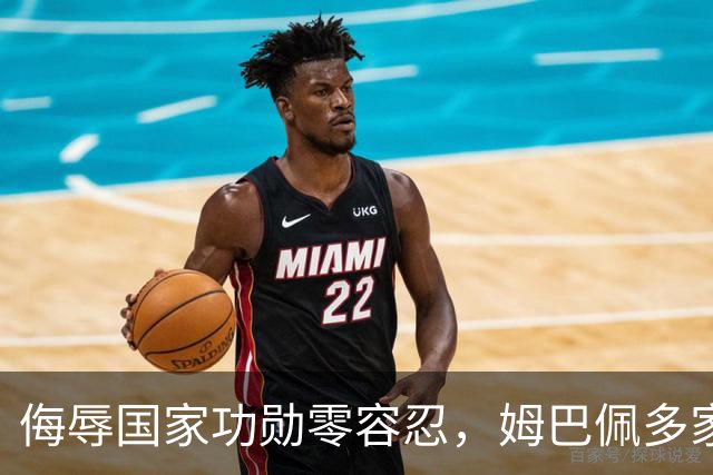 侮辱国家功勋零容忍，姆巴佩多家代言终止，玩笑不是借口