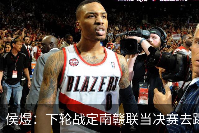 侯煜：下轮战定南赣联当决赛去踢，希望广州足球重回顶级联赛