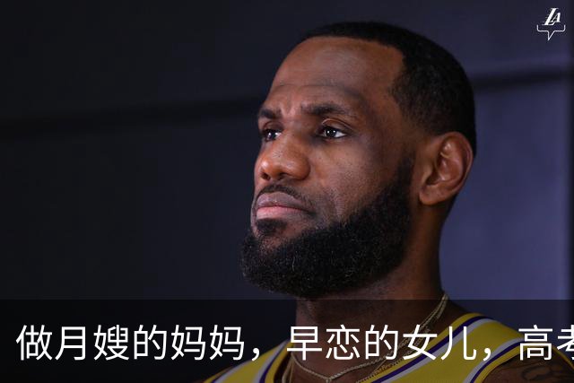 做月嫂的妈妈，早恋的女儿，高考三百多分的她，网友：让我很难共情…