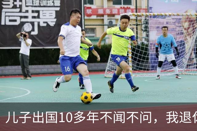 儿子出国10多年不闻不问，我退休去查存折，银行柜员突然愣住：大爷，您账上刚转进几百万