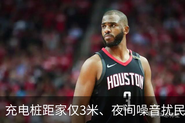 充电桩距家仅3米、夜间噪音扰民，四川3名住户起诉索赔，法院：无法确认腰椎间盘突出、痛风等系噪音引起，判赔睡眠障碍治疗费48.42元